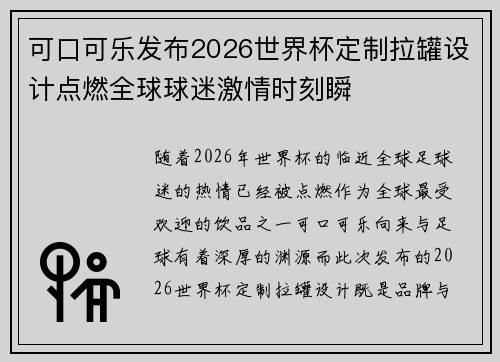 可口可乐发布2026世界杯定制拉罐设计点燃全球球迷激情时刻瞬