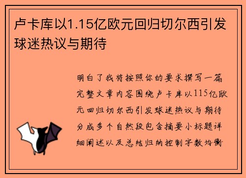 卢卡库以1.15亿欧元回归切尔西引发球迷热议与期待