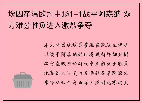 埃因霍温欧冠主场1-1战平阿森纳 双方难分胜负进入激烈争夺 埃因霍温欧冠主场1-1战平阿森纳 双方难分胜负进入激烈争夺