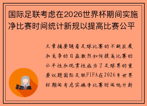 国际足联考虑在2026世界杯期间实施净比赛时间统计新规以提高比赛公平性 国际足联考虑在2026世界杯期间实施净比赛时间统计新规以提高比赛公平性