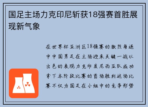 国足主场力克印尼斩获18强赛首胜展现新气象 国足主场力克印尼斩获18强赛首胜展现新气象