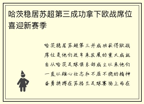 哈茨稳居苏超第三成功拿下欧战席位喜迎新赛季 哈茨稳居苏超第三成功拿下欧战席位喜迎新赛季