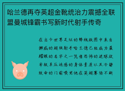 哈兰德再夺英超金靴统治力震撼全联盟曼城锋霸书写新时代射手传奇 哈兰德再夺英超金靴统治力震撼全联盟曼城锋霸书写新时代射手传奇