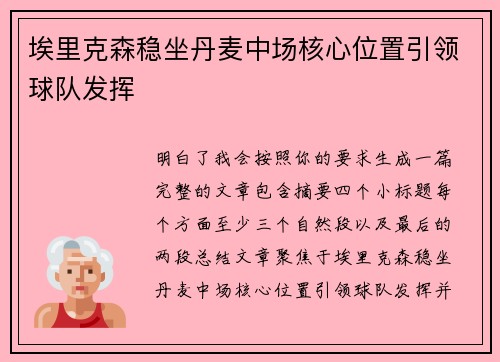 埃里克森稳坐丹麦中场核心位置引领球队发挥