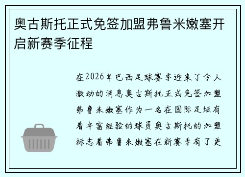 奥古斯托正式免签加盟弗鲁米嫩塞开启新赛季征程 奥古斯托正式免签加盟弗鲁米嫩塞开启新赛季征程