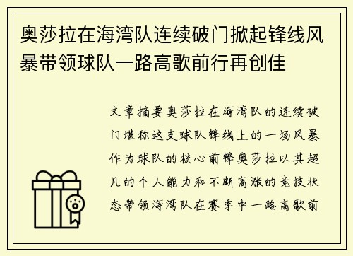 奥莎拉在海湾队连续破门掀起锋线风暴带领球队一路高歌前行再创佳 奥莎拉在海湾队连续破门掀起锋线风暴带领球队一路高歌前行再创佳