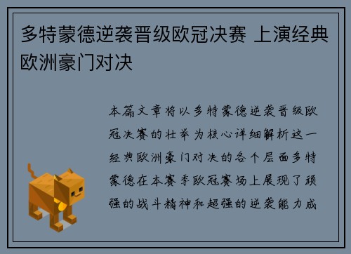 多特蒙德逆袭晋级欧冠决赛 上演经典欧洲豪门对决 多特蒙德逆袭晋级欧冠决赛 上演经典欧洲豪门对决