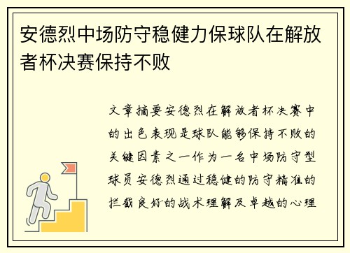 安德烈中场防守稳健力保球队在解放者杯决赛保持不败
