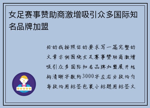 女足赛事赞助商激增吸引众多国际知名品牌加盟