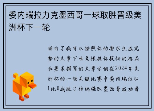 委内瑞拉力克墨西哥一球取胜晋级美洲杯下一轮