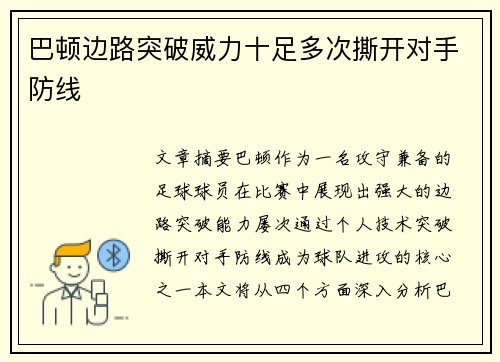 巴顿边路突破威力十足多次撕开对手防线 巴顿边路突破威力十足多次撕开对手防线