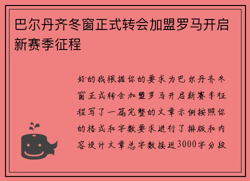 巴尔丹齐冬窗正式转会加盟罗马开启新赛季征程
