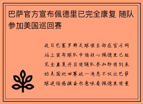 巴萨官方宣布佩德里已完全康复 随队参加美国巡回赛