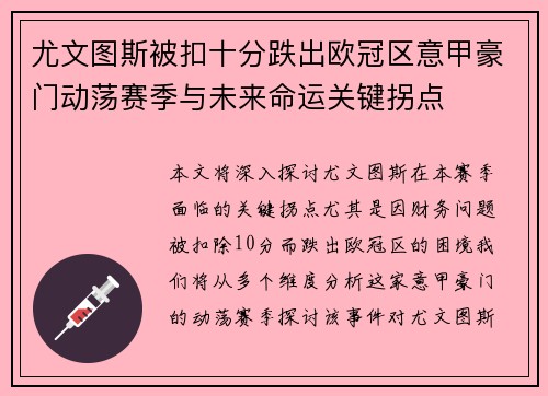 尤文图斯被扣十分跌出欧冠区意甲豪门动荡赛季与未来命运关键拐点