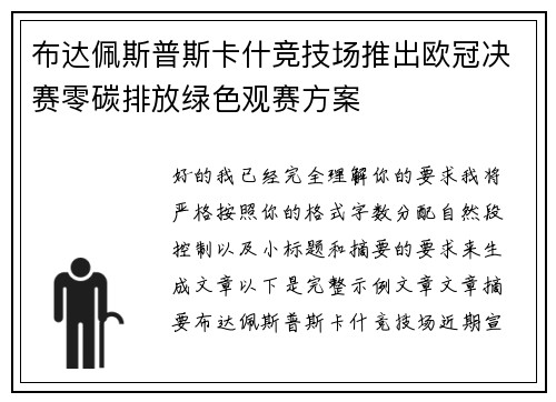 布达佩斯普斯卡什竞技场推出欧冠决赛零碳排放绿色观赛方案 布达佩斯普斯卡什竞技场推出欧冠决赛零碳排放绿色观赛方案