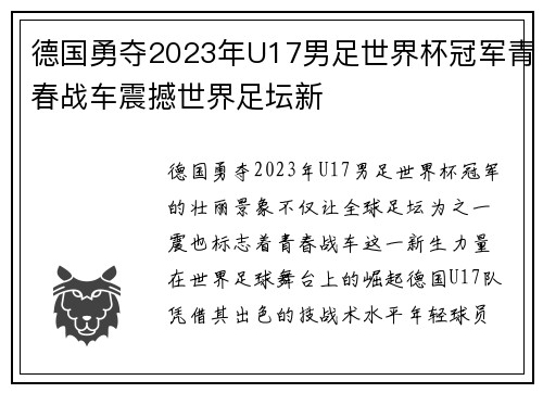 德国勇夺2023年U17男足世界杯冠军青春战车震撼世界足坛新 德国勇夺2023年U17男足世界杯冠军青春战车震撼世界足坛新