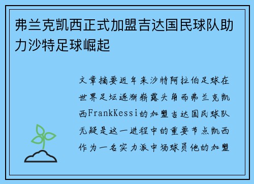 弗兰克凯西正式加盟吉达国民球队助力沙特足球崛起