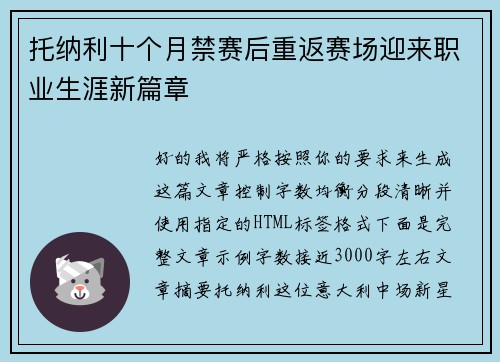 托纳利十个月禁赛后重返赛场迎来职业生涯新篇章 托纳利十个月禁赛后重返赛场迎来职业生涯新篇章