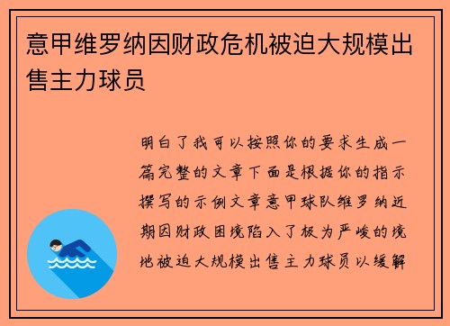 意甲维罗纳因财政危机被迫大规模出售主力球员