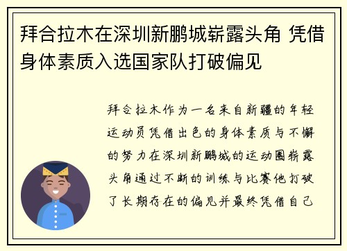 拜合拉木在深圳新鹏城崭露头角 凭借身体素质入选国家队打破偏见 拜合拉木在深圳新鹏城崭露头角 凭借身体素质入选国家队打破偏见