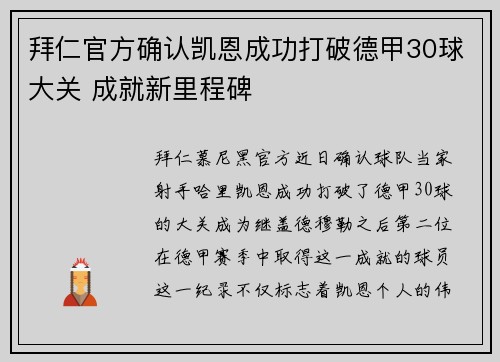 拜仁官方确认凯恩成功打破德甲30球大关 成就新里程碑 拜仁官方确认凯恩成功打破德甲30球大关 成就新里程碑