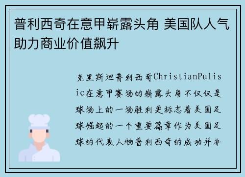 普利西奇在意甲崭露头角 美国队人气助力商业价值飙升