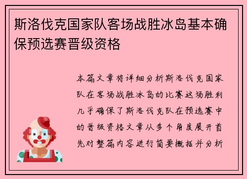 斯洛伐克国家队客场战胜冰岛基本确保预选赛晋级资格