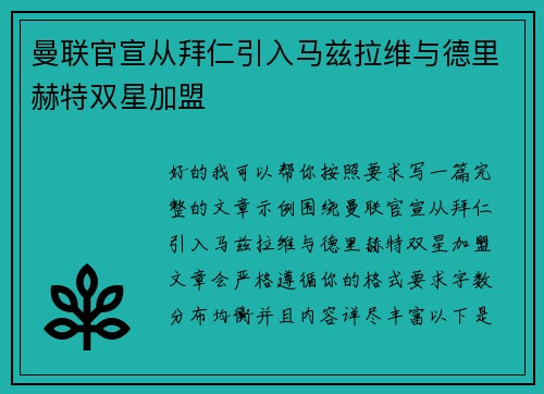 曼联官宣从拜仁引入马兹拉维与德里赫特双星加盟