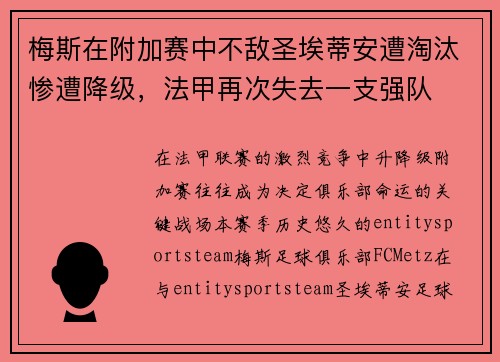 梅斯在附加赛中不敌圣埃蒂安遭淘汰惨遭降级,法甲再次失去一支强队 梅斯在附加赛中不敌圣埃蒂安遭淘汰惨遭降级,法甲再次失去一支强队