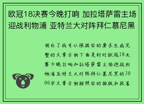 欧冠18决赛今晚打响 加拉塔萨雷主场迎战利物浦 亚特兰大对阵拜仁慕尼黑