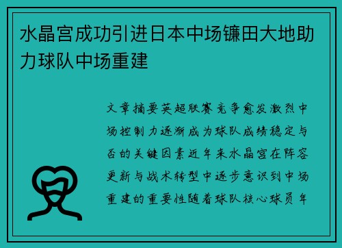 水晶宫成功引进日本中场镰田大地助力球队中场重建