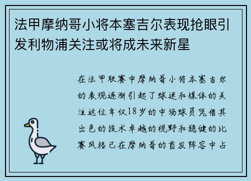 法甲摩纳哥小将本塞吉尔表现抢眼引发利物浦关注或将成未来新星 法甲摩纳哥小将本塞吉尔表现抢眼引发利物浦关注或将成未来新星