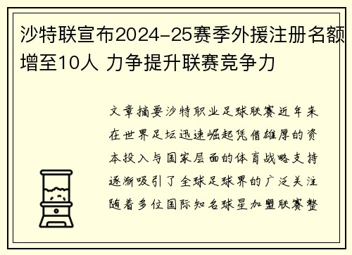 沙特联宣布2024-25赛季外援注册名额增至10人 力争提升联赛竞争力 沙特联宣布2024-25赛季外援注册名额增至10人 力争提升联赛竞争力