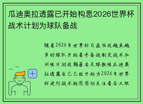 瓜迪奥拉透露已开始构思2026世界杯战术计划为球队备战 瓜迪奥拉透露已开始构思2026世界杯战术计划为球队备战