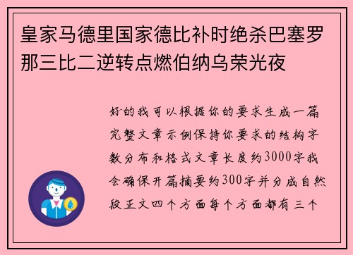 皇家马德里国家德比补时绝杀巴塞罗那三比二逆转点燃伯纳乌荣光夜