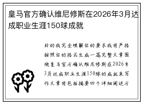 皇马官方确认维尼修斯在2026年3月达成职业生涯150球成就