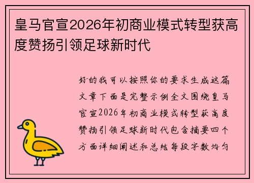 皇马官宣2026年初商业模式转型获高度赞扬引领足球新时代