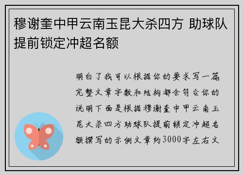 穆谢奎中甲云南玉昆大杀四方 助球队提前锁定冲超名额 穆谢奎中甲云南玉昆大杀四方 助球队提前锁定冲超名额