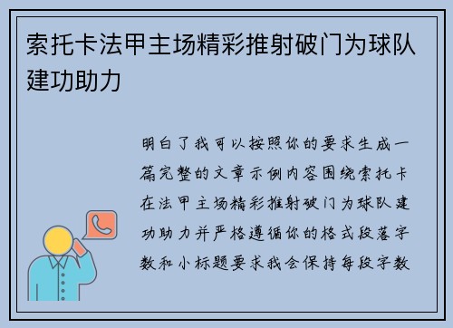 索托卡法甲主场精彩推射破门为球队建功助力