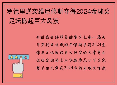 罗德里逆袭维尼修斯夺得2024金球奖 足坛掀起巨大风波