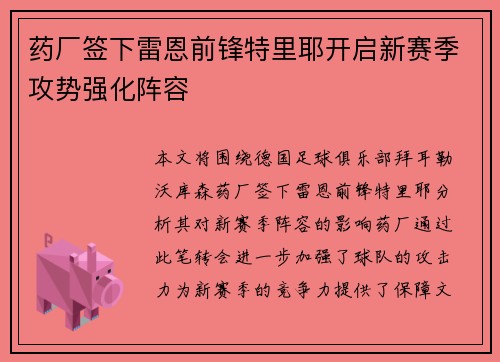 药厂签下雷恩前锋特里耶开启新赛季攻势强化阵容 药厂签下雷恩前锋特里耶开启新赛季攻势强化阵容