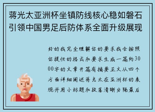 蒋光太亚洲杯坐镇防线核心稳如磐石引领中国男足后防体系全面升级展现领袖气质⚽🇨🇳 蒋光太亚洲杯坐镇防线核心稳如磐石引领中国男足后防体系全面升级展现领袖气质⚽🇨🇳
