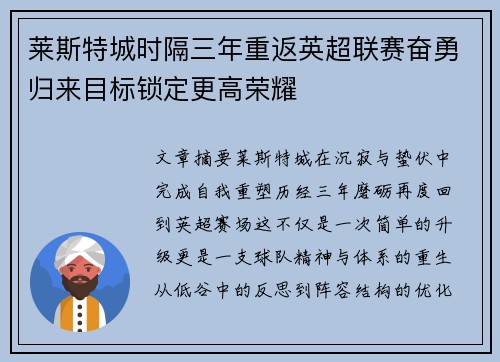 莱斯特城时隔三年重返英超联赛奋勇归来目标锁定更高荣耀