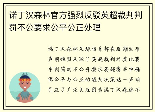 诺丁汉森林官方强烈反驳英超裁判判罚不公要求公平公正处理