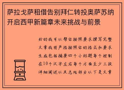 萨拉戈萨租借告别拜仁转投奥萨苏纳开启西甲新篇章未来挑战与前景 萨拉戈萨租借告别拜仁转投奥萨苏纳开启西甲新篇章未来挑战与前景