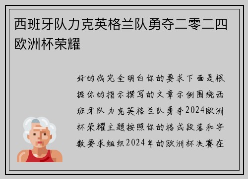 西班牙队力克英格兰队勇夺二零二四欧洲杯荣耀