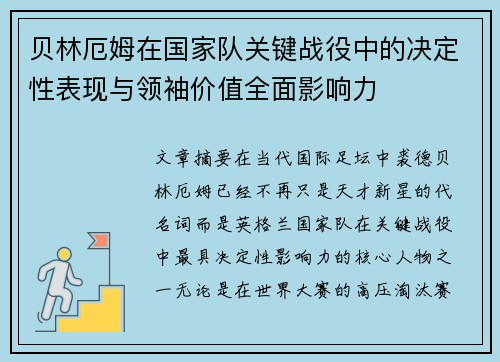 贝林厄姆在国家队关键战役中的决定性表现与领袖价值全面影响力 贝林厄姆在国家队关键战役中的决定性表现与领袖价值全面影响力