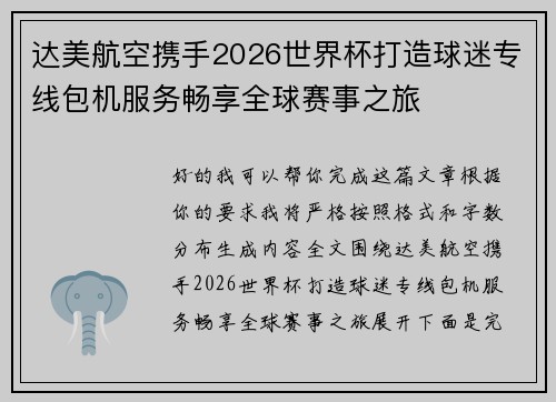 达美航空携手2026世界杯打造球迷专线包机服务畅享全球赛事之旅 达美航空携手2026世界杯打造球迷专线包机服务畅享全球赛事之旅