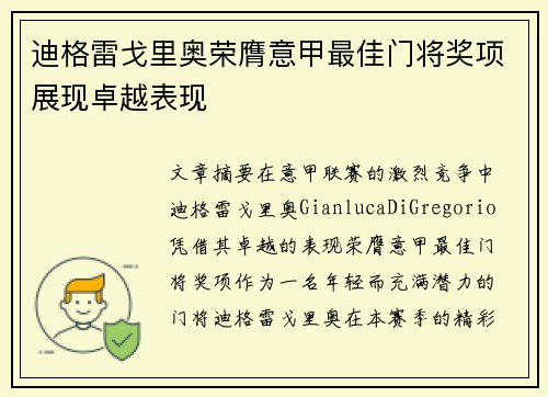 迪格雷戈里奥荣膺意甲最佳门将奖项展现卓越表现 迪格雷戈里奥荣膺意甲最佳门将奖项展现卓越表现