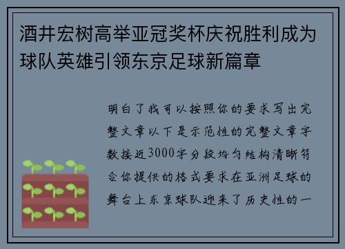 酒井宏树高举亚冠奖杯庆祝胜利成为球队英雄引领东京足球新篇章